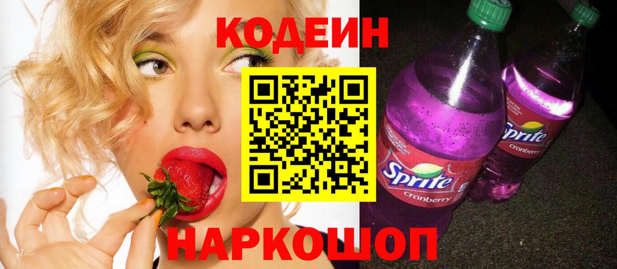 Кодеин напиток Lean (лин) Соль-Илецк